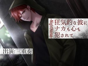 [RJ421534] (NightNoise) 
【簡体中文版】狂気的な彼にナカも心も犯されて～NightNoise～