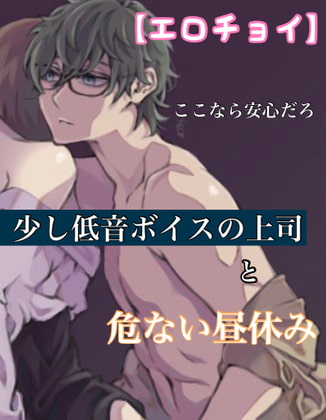 【繁体中文版】【エロチョイ】少し低音ボイスの上司と危ない昼休み ここなら安心だろ