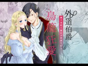 [RJ01496896] (&LoveBite) 
【英語版】外道伯爵の鳥籠狂愛〜闇の淫紋で聖女は快楽を知る〜