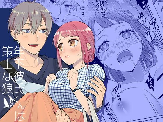 【韓国語版】年下彼氏くんは策士な狼