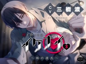 [RJ01444987] (Black Dharma) 
【英語版】付き合ってはイケナイ人3 ～妹の彼氏～