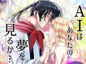 [RJ01503738] (はやくJKになりたい) 
【英語版】AIはあなたの夢を見るか?