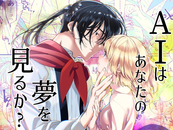 【英語版】AIはあなたの夢を見るか?