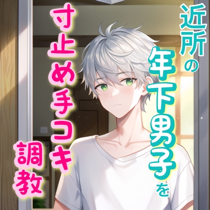 【繁体中文版】近所に引っ越してきた年下の男の子を自分好みに調教しちゃう【寸止め手コキ射精管理】