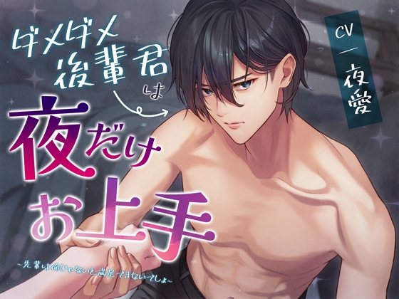 【繁体中文版】ダメダメ後輩君は夜だけお上手～先輩は俺じゃないと満足できないでしょ～