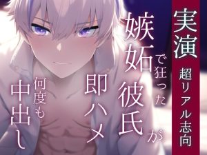 [RJ01178689] (Eclipse) 
【簡体中文版】【実演】嫉妬で狂った彼氏に即ハメで何度も中出しされるロールプレイ