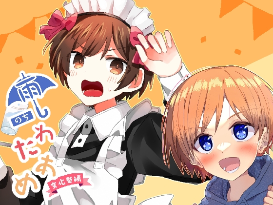 【韓国語版】雨のちわたあめ 文化祭編