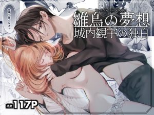 [RJ01492443] (センダ観測所) 
【タイ語版】雛鳥の夢想 城内観宇の独白