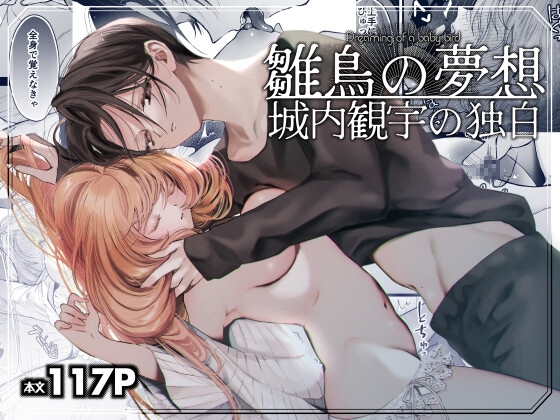 【タイ語版】雛鳥の夢想 城内観宇の独白