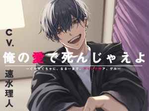 [RJ01517696] (U/Crosette) 
【韓国語版】俺の愛で死んじゃえよ～ぐちゃぐちゃに、なる…まで、アイシテ?ア、ゲル～