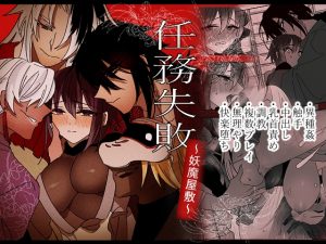 [RJ01507237] (泪骨) 
【英語版】任務失敗～妖魔屋敷～