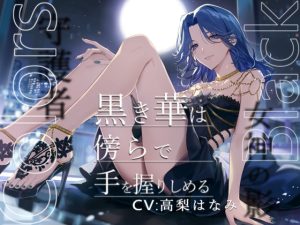 [RJ01274459] (陥落乙女インフェルノ) 
【韓国語版】Colors Black -黒き華は傍らで手を握りしめる-