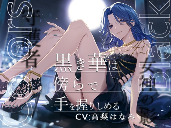 【韓国語版】Colors Black -黒き華は傍らで手を握りしめる-