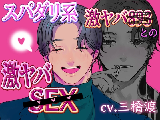 【韓国語版】スパダリ系激ヤバ893との激ヤバSEX