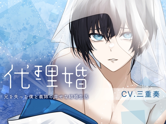 【韓国語版】【女性優位×病弱攻め×義姉さん呼び】代理婚-君と僕の幸せな結婚生活-【KU100】