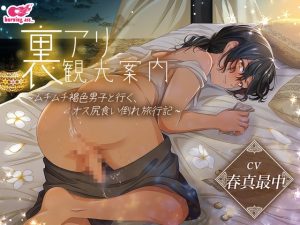 [RJ01513614] (burning ass…) 
【韓国語版】裏アリ観光案内 ～ムチムチ褐色男子と行く、オス尻食い倒れ旅行記～