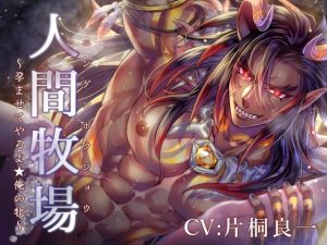 [RJ01474701] (陥落乙女インフェルノ) 
【韓国語版】人間牧場 ～孕ませてやるよ★俺の牝～