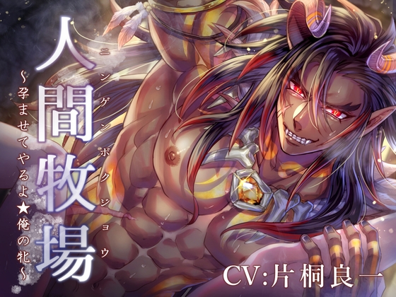 【韓国語版】人間牧場 ～孕ませてやるよ★俺の牝～