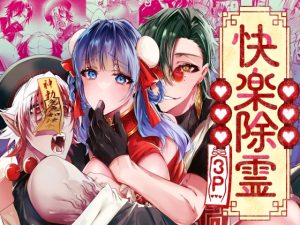 [RJ01368578] (DARKMOON) 
【韓国語版】快楽除霊3P