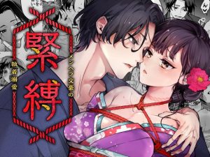 [RJ01508378] (DARKMOON) 
【英語版】緊縛～メンヘラ文豪の執着溺愛～