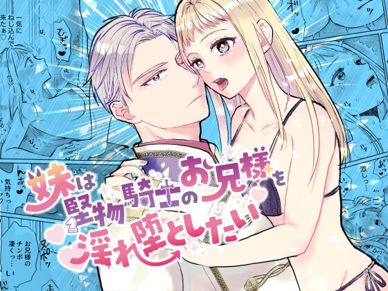 【英語版】妹は堅物騎士のお兄様を淫れ堕としたい