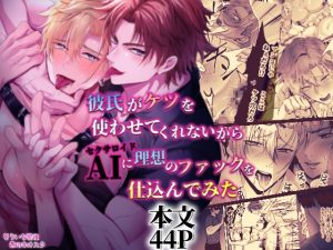 [RJ01397608] (西のキオスク) 
【韓国語版】彼氏がケツを使わせてくれないからAIに理想のファックを仕込んでみた