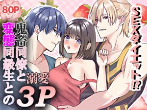 [RJ01211870] (dogs) 
SEXダイエット⁉鬼畜同僚と変態同級生との溺愛3P