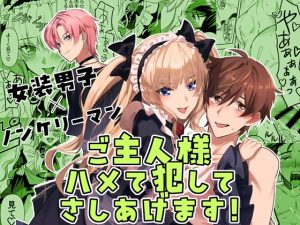 [RJ01455034] (パコズ) 
【繁体中文版】ご主人様ハメて犯してさしあげます!