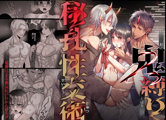 【簡体中文版】鬼縛り秘孔性交術～鬼神による邪気払いわからせ3P～