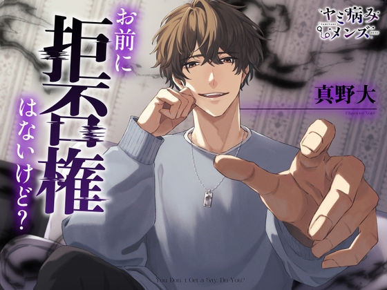 【繁体中文版】お前に拒否権はないけど?