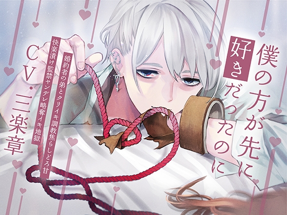 【韓国語版】【略奪婚×クリ調教×洗脳】僕の方が先に好きだったのに~婚約者の弟とクリイキ調教焦らしどろ甘快楽漬け監禁ヤンデレ略奪イキ地獄~【KU100】