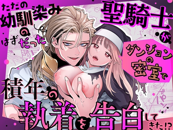 【簡体中文版】ただの幼馴染みのはずだった聖騎士がダンジョンの密室で積年の執着を告白してきた!?