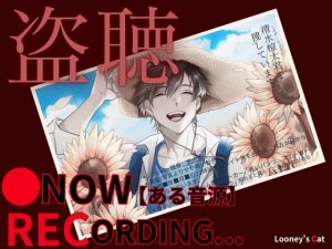 [RJ01447443] (Looney's Cat) 
【簡体中文版】※リアル盗聴ボイス【CV:ナツイシ】●Now Recording…【ある音源】〈この恋は…まるで自傷行為。〉