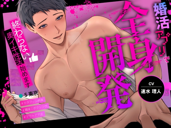 【簡体中文版】婚活アプリで出会った相手から全身開発～終わらない奥イキ性活始めます～
