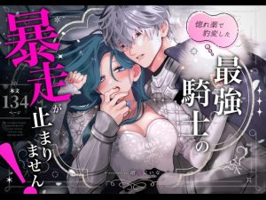 [RJ01512563] (春に稲妻) 
【繁体中文版】惚れ薬で豹変した最強騎士の暴走が止まりません!
