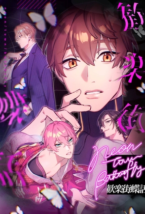 歓楽街蝶話 Neon town butterfly