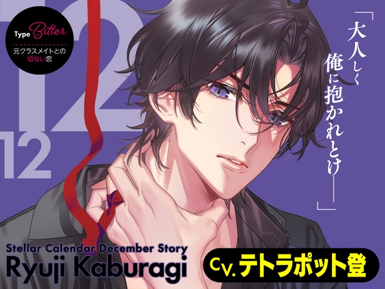 【CV.テトラポット登】Stellar Calendar(ステカレ)～December Story～