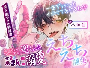 [RJ01506894] (アスモボイス) 
【繁体中文版】【CV.八神仙】おもちゃマニアの聖くんに全身おまんこ溺愛えちえち開発