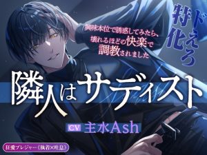 [RJ01504741] (狂愛プレジャー《執着×吐息》) 
【簡体中文版】【ドえろ特化】隣人はサディスト【本気の狂愛】～興味本位で誘惑してみたら、壊れるほどの快楽で調教されました～(DL達成特典付き)