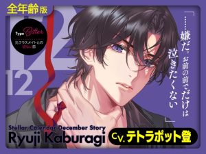 [RJ01366773] (ラミナプラネット) 
【全年齢版】Stellar Calendar(ステカレ)～December Story～【CV.テトラポット登】