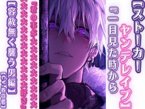 [RJ01508420] (sadistic|M) 
【簡体中文版】【ストーカーヤンデレ○プ】 一目見た時から『君の事が大大大大大大大大大大大大大大大大好き』勝手に一目惚れ【容赦無く襲う男編】バイノーラル