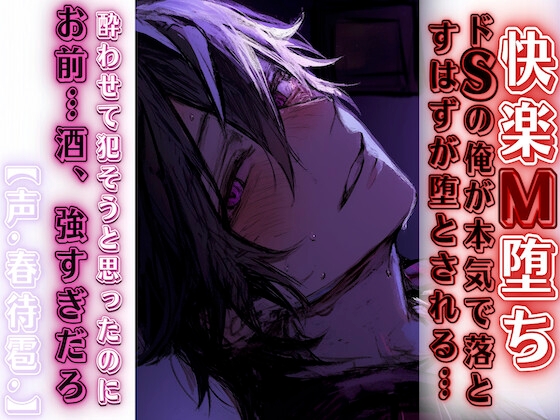 【簡体中文版】【逆転レ♡プM堕ち♡】【男性受け】ドSの俺が本気で犯される『酔わせて犯そうと思ったのに… お前…酒強すぎだろ』【ドS完敗編】リアルすぎて辛いバイノーラル