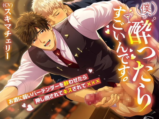 【簡体中文版】僕、酔ったらすごいんです。～お酒に弱いバーテンダーを酔わせたら押し倒されてキスされて×××～