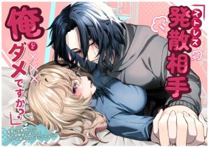 [RJ01506245] (ハチみつ缶) 
【簡体中文版】ストレス発散相手俺じゃダメですか?～弟扱いを脱却したい年下幼馴染に迫られてもう「お姉さん」ではいられない！～