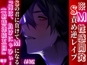 [RJ01508428] (sadistic|M) 
【簡体中文版】※M性感開発【S責め逆レ○プ】『俺、は、負けにゃひぃ…((射精連続五回』ドSの俺様系♂がマチアプで出逢ったSの君に負けてMになる……【ドS敗北編】【極甘】
