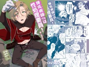 [RJ01477822] (とりろびってん!) 
【繁体中文版】錬成術師くんは性処理要員！