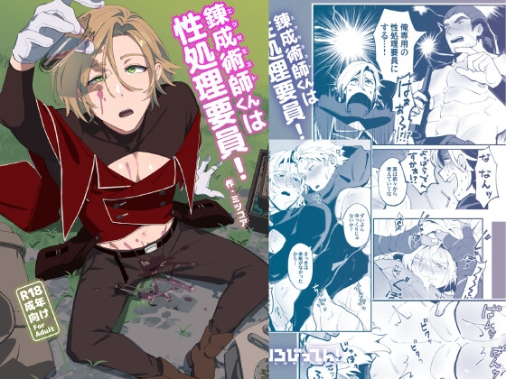 【繁体中文版】錬成術師くんは性処理要員！