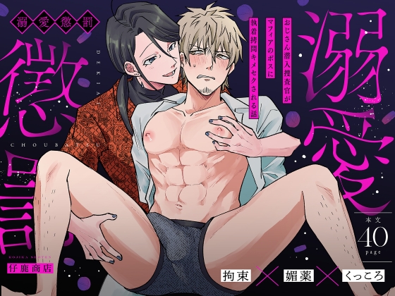 【簡体中文版】溺愛懲罰～おじさん潜入捜査官がマフィアのボスに執着〇問キメセクされる話～