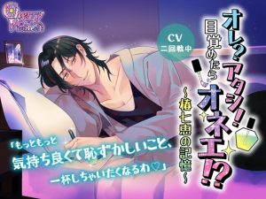 [RJ01469671] (チェリーバイオレット) 
【繁体中文版】オレ?アタシ！目覚めたらオネエ!?～椿七恵の記憶～