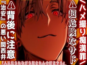 [RJ01498490] (sadistic|M) 
【繁体中文版】/ハメ撮り痴○罪⚠超危険なサド⚠︎背後に注意『人に見られながら犯されんの好きやろ』AV撮影と称して電車内で問答無用高速腰パコ中出しセックス『治安』の悪い関西弁